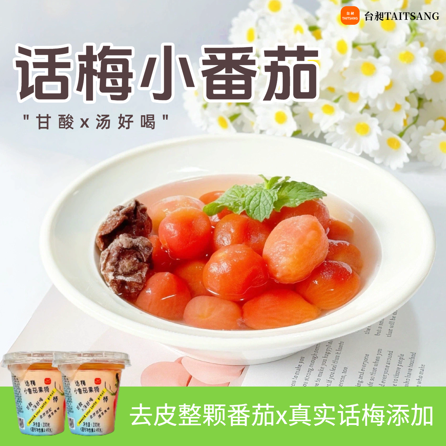 台昶话梅小番茄果捞梅渍樱桃番茄0脂即食日式夏甜品酸甜水果罐头