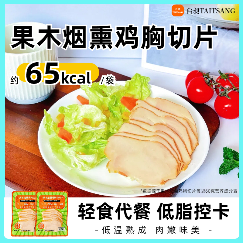 台昶低脂鸡胸切片即食高蛋白7袋