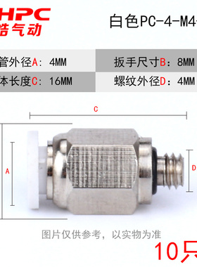 白色气动微型迷你快速接头气管快插PC4-M3/M4/M5/6mm螺纹直通接头