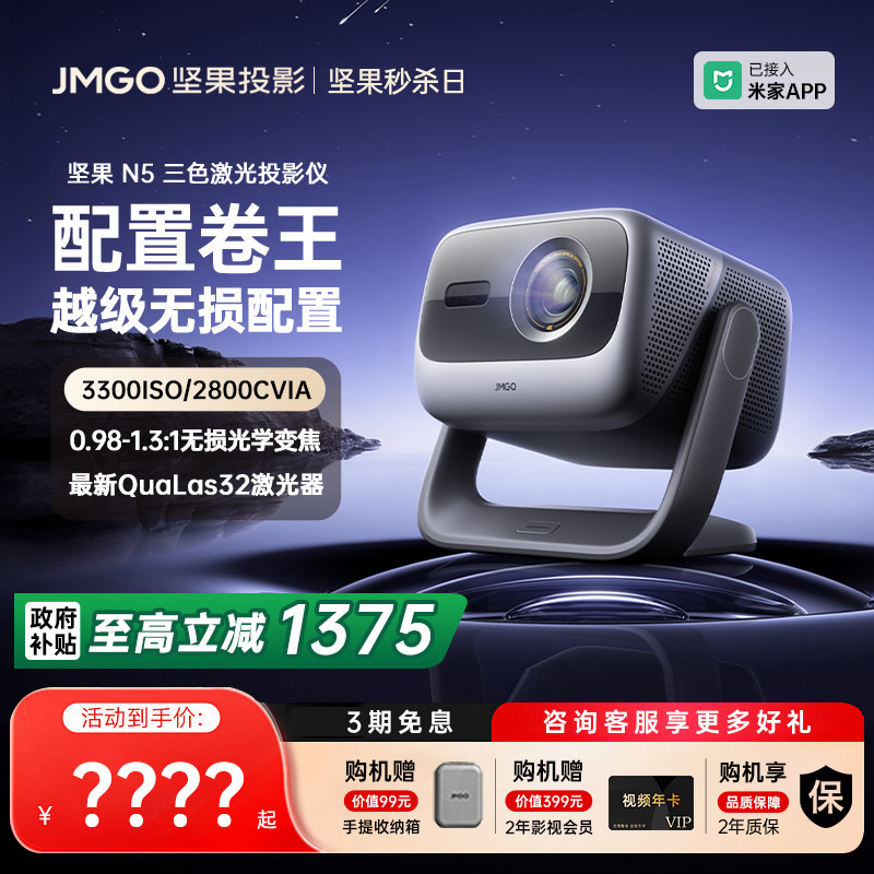 【政府补贴全国立减20%】坚果投影仪N5光学变焦三色激光家用超高清可连手机卧室投屏N3 Pro/Plus升级款投影机