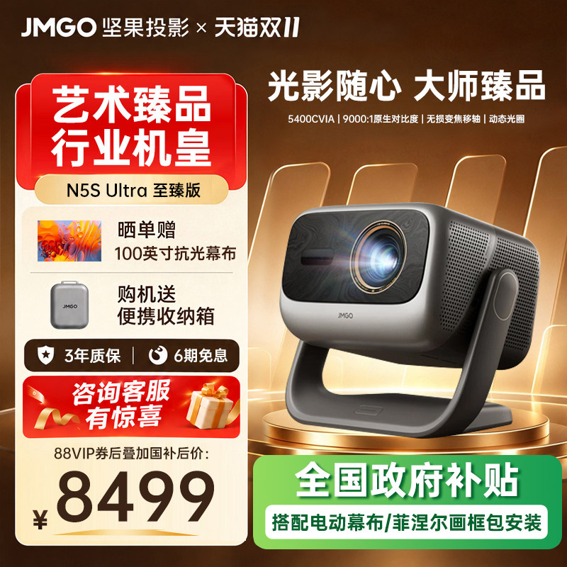 【政府补贴】坚果投影仪N5S Ultra 至臻版三色激光4K变焦移轴家用超高清可连手机卧室投屏家庭影院客厅投影机