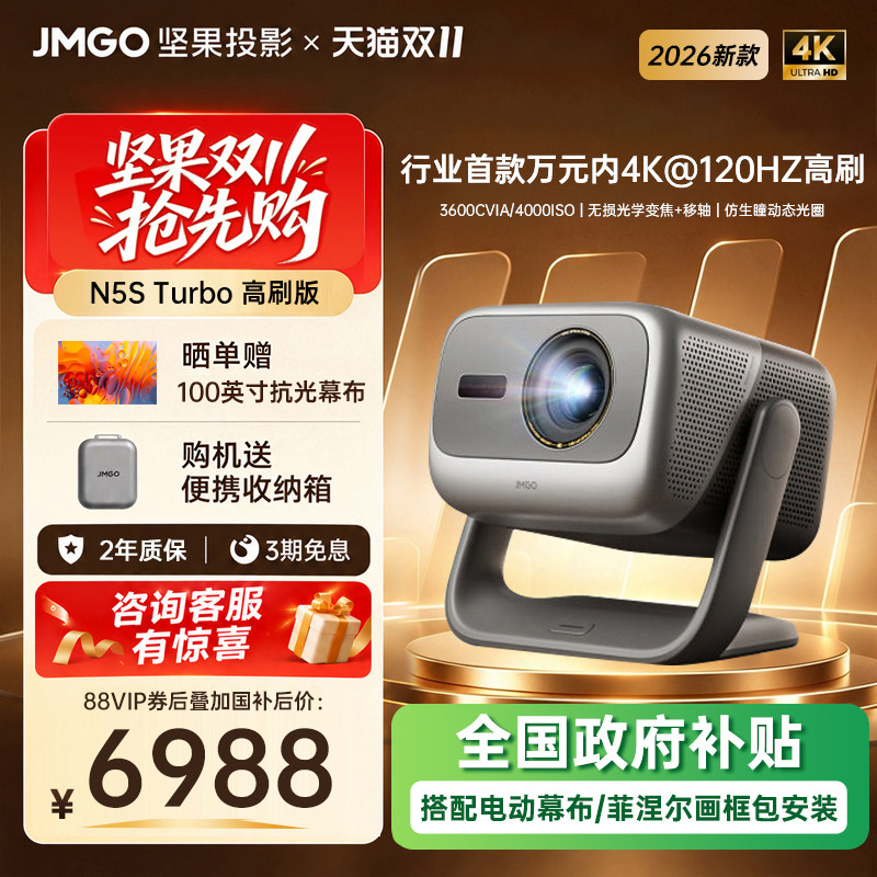 【重磅上新 极速高刷】坚果投影仪N5S Turbo高刷版政府补贴4K三色激光家用超高清可连手机卧室投屏客厅投影机