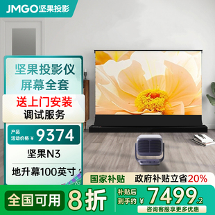 4K全套幕布一体地升100英寸三色激光投影仪家用激光电视客厅卧室无线超高清 政府补贴20% 坚果投影N3