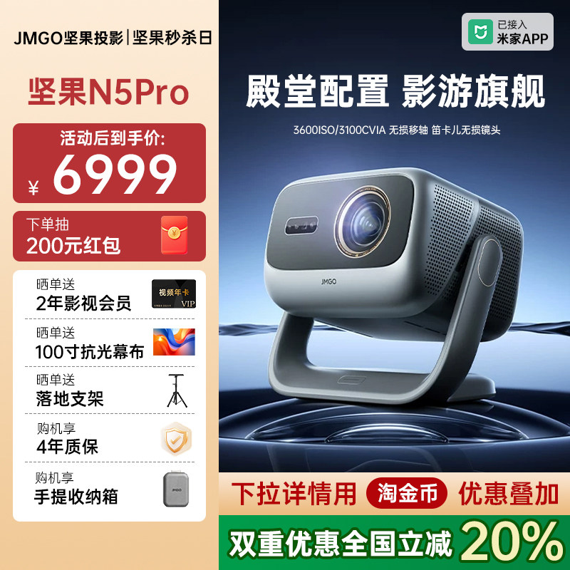 【政府补贴全国立减20%】坚果投影仪N5 Pro三色激光4K变焦移轴家用超高清可连手机卧室投屏家庭高亮投影机