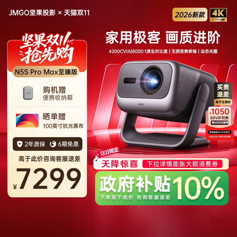 【政府补贴】坚果投影仪N5S Pro Max至臻版三色激光4K家用超高清可连手机卧室投屏家庭影院白天客厅投影机