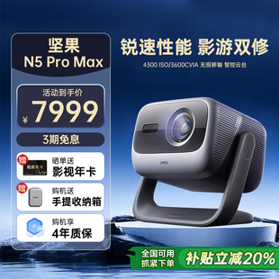 Pro 坚果投影仪N5 Max三色激光4K变焦移轴家用超高清可连手机卧室投屏家庭投影机 政府补贴全国立减2000