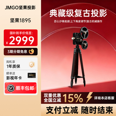 【政府补贴15%】坚果1895投影仪