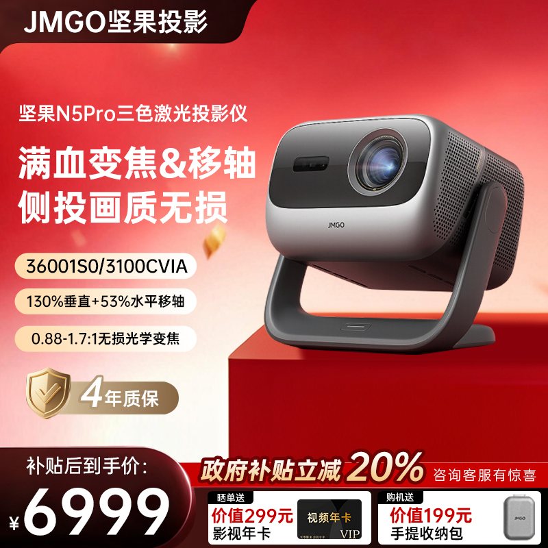 【全国立减20%】坚果投影仪N5Pro