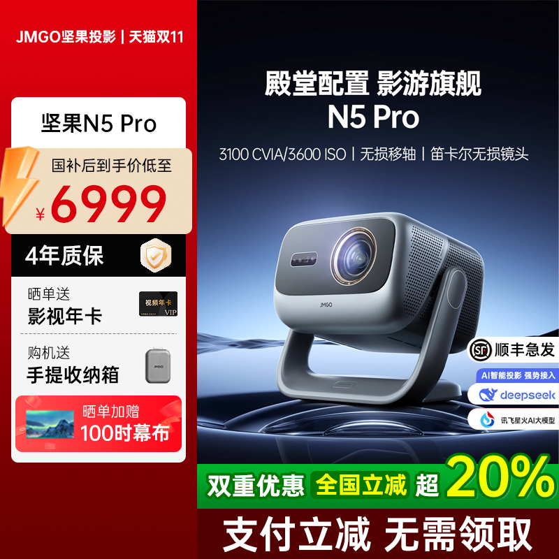 [全国补贴20%】坚果投影仪N5Pro