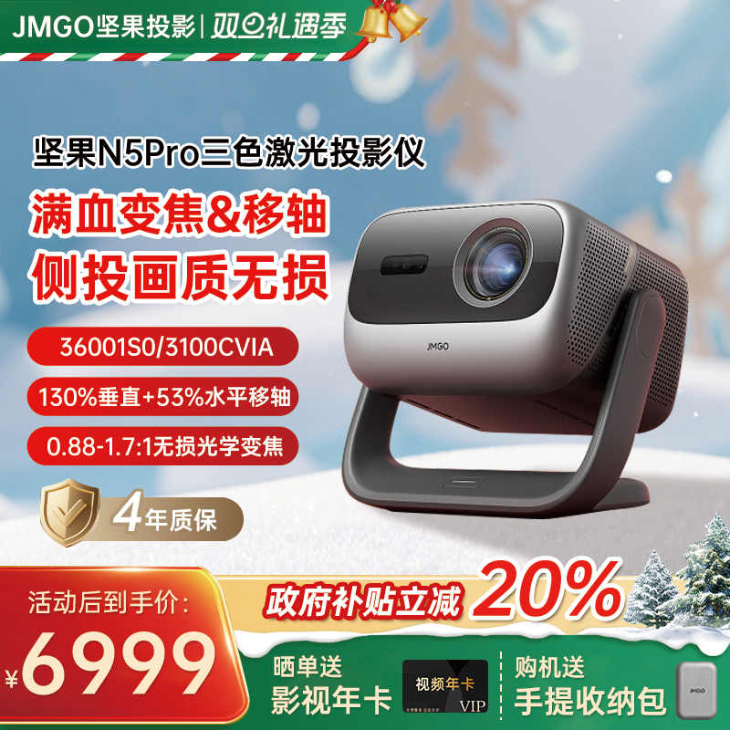 【全国立减20%】坚果投影仪N5Pro