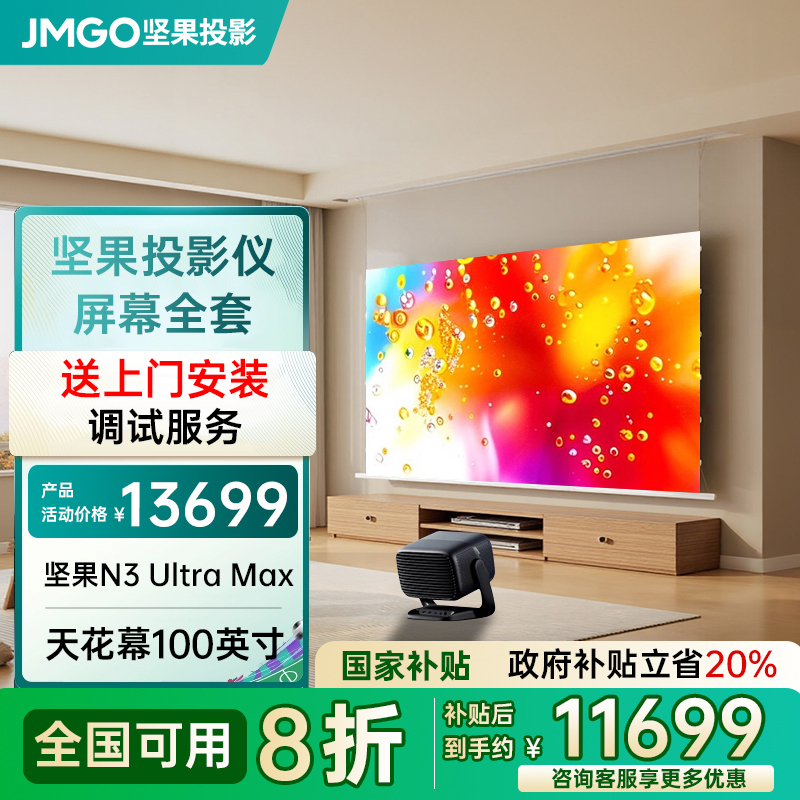 【政府补贴20%】坚果投影N3 Ultra Max 4K全套幕布
