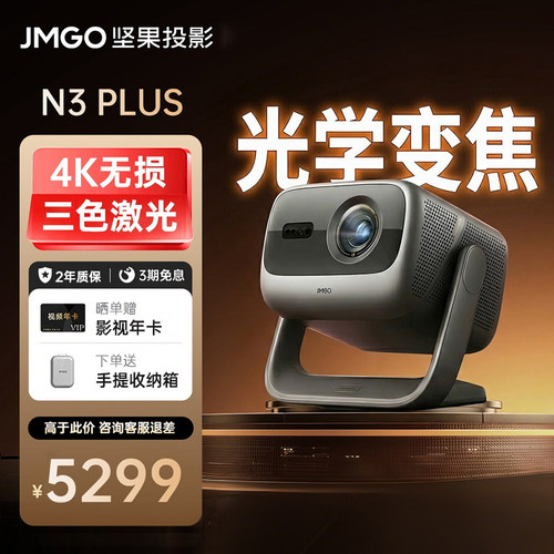 坚果N3Plus4K三色激光投影仪
