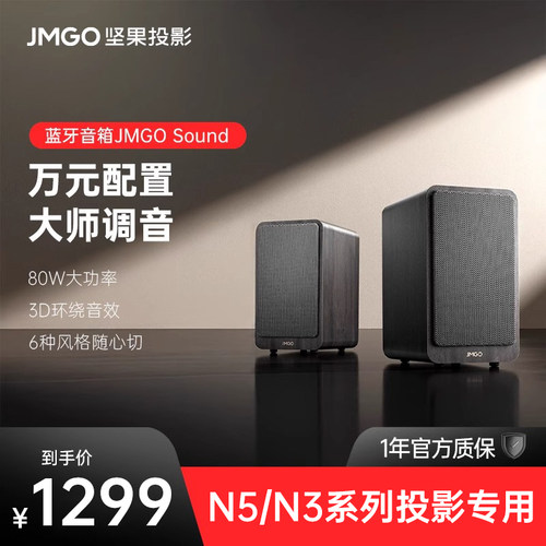 JMGO Sound坚果家庭影院无线音箱蓝牙立体声音响N3/N5系列投影仪专用