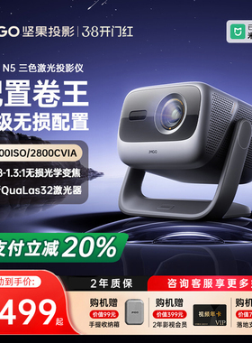 【政府补贴全国立减20%】坚果投影仪N5光学变焦三色激光家用超高清可连手机卧室投屏N3 Pro/Plus升级款投影机