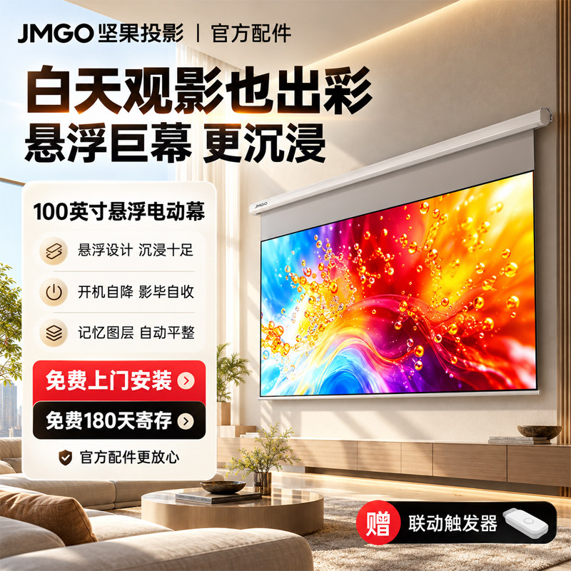 JMGO坚果投影光子悬浮巨幕电动升降自动幕布72/84/100/120英寸投影仪高增益家用适用N1/N3/N5系列其他品牌