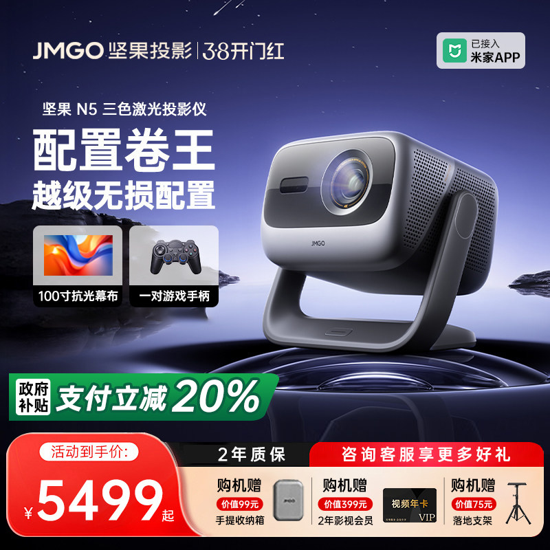 【政府补贴全国立减20%】坚果投影仪N5光学变焦三色激光家用超高清可连手机卧室投屏N3 Pro/Plus升级款投影机