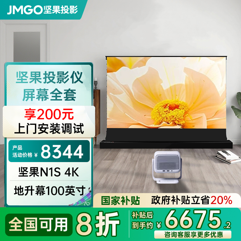 【政府补贴20%】坚果投影N1S 4K全套幕布一体地升100英寸三色激光投影仪家用激光电视客厅卧室投屏超高清