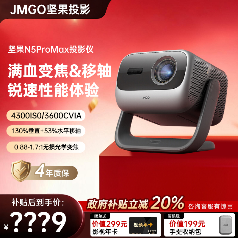 【立减2000】坚果投影N5ProMax