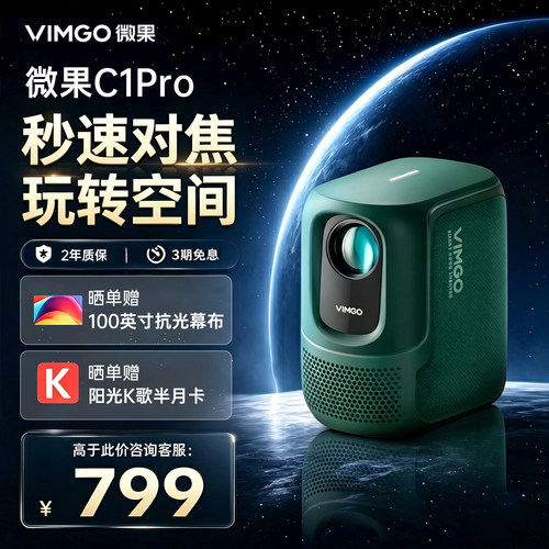 坚果投影仪微果C1Pro高清1080P