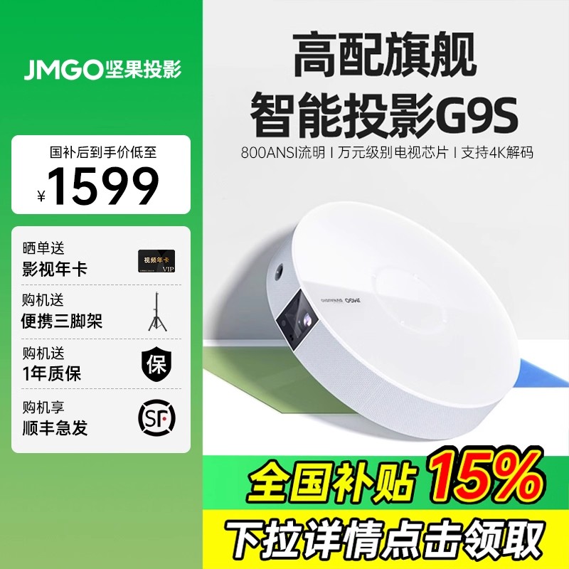 【政府补贴15%】坚果G9S投影仪