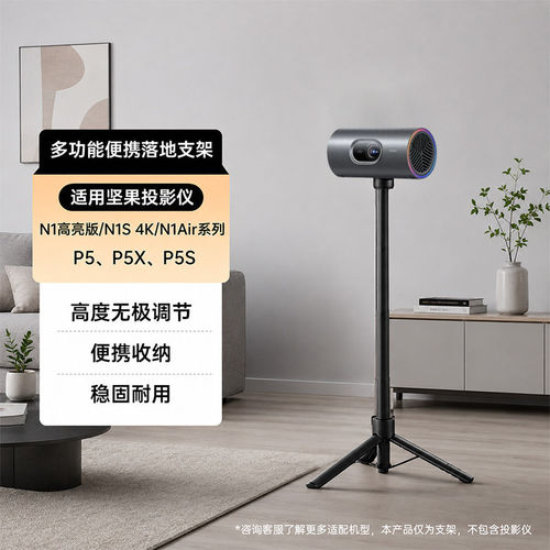 适用于坚果投影投影仪落地支架