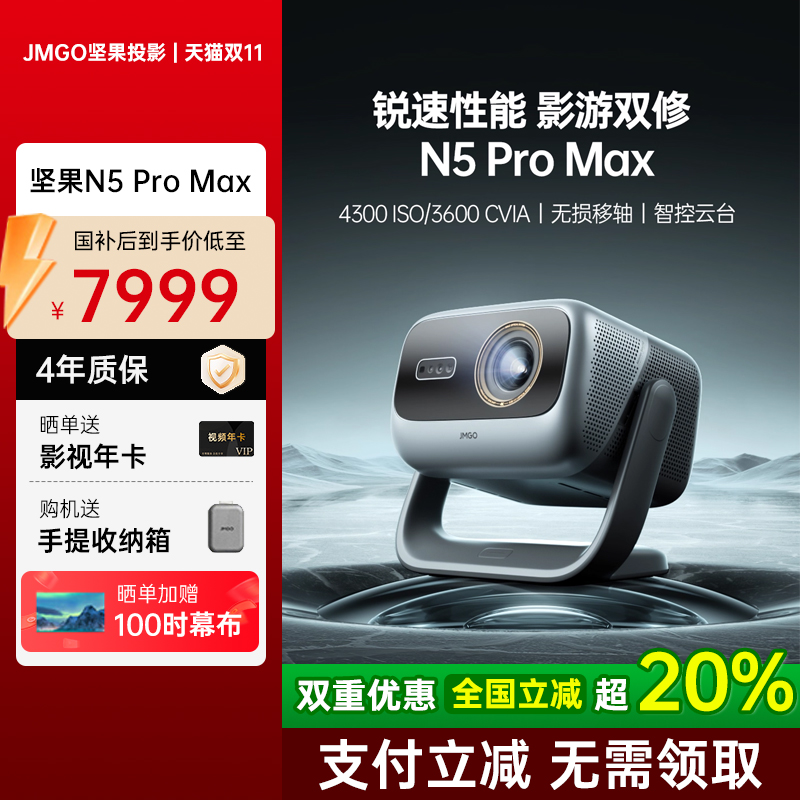 坚果投影仪N5ProMax三色激光4K