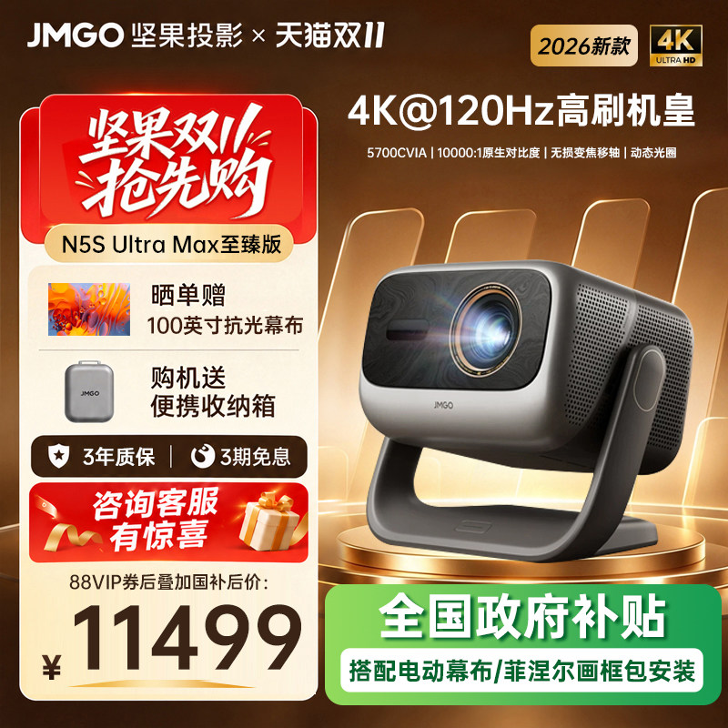 【4K@120Hz 高刷机皇】坚果投影仪N5S Ultra Max至臻版三色激光机电视机一体家用超高清家庭影院可连手机可用