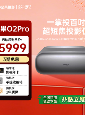 【重磅新品  政府补贴20%】坚果O2 Pro 4K三色激光超短焦投影仪家用超高清近距离投影机无线投屏客厅激光电视