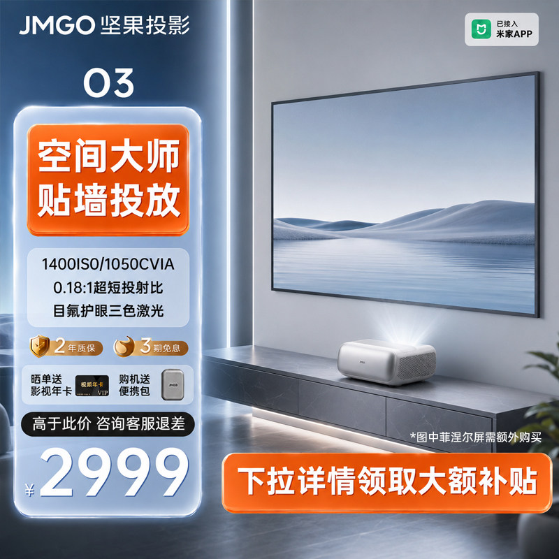 【政府补贴】坚果O3超短焦贴墙三色激光投影仪家用超高清可连手机近距离投屏客厅高亮无线激光家庭影院投影机