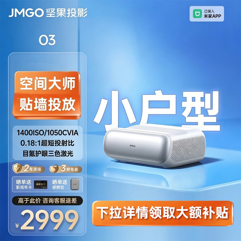 【政府补贴 立减20%】JMGO坚果O3超短焦投影仪家用超高清可连手机三色激光近距离投屏客厅无线激光电视投影机