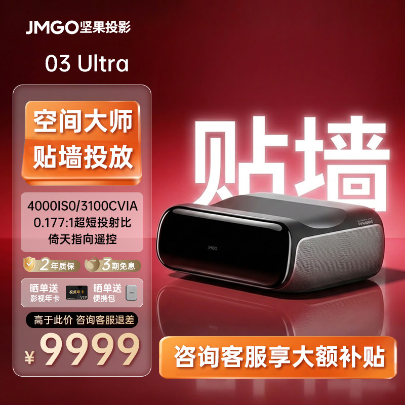 【低于政府补贴价】坚果O3Ultra超短焦4K贴墙三色激光投影仪家用超高清可连手机投屏家庭影院客厅白天投影机