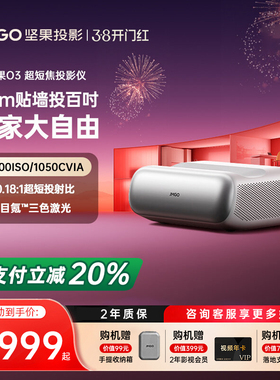 【政府补贴全国立减20%】坚果O3超短焦投影仪家用超高清可连手机三色激光近距离投屏客厅无线激光电视投影机