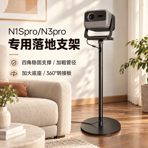 适用坚果投影仪N1Spro至臻版N1Sultra/N3pro/N5ultra max落地支架置物架床头架子放置台免打孔云台托盘