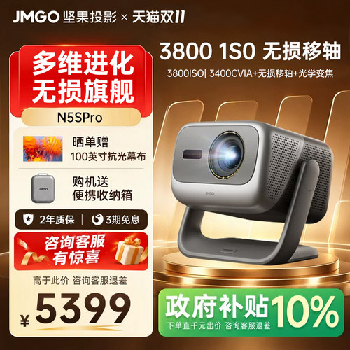 【政府补贴】坚果N5SPro投影仪