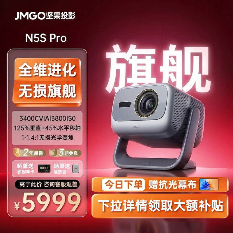 【变焦移轴 家用旗舰】坚果N5S Pro 4K激光投影仪机电视机一体客厅超高清家庭影院可连手机白天可用无需幕布