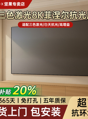 JMGO坚果三色激光投影仪幕布菲涅尔抗光硬屏超高清100/120英寸O2/O2Ultra超短焦家用适配N1系列N3系列画框屏