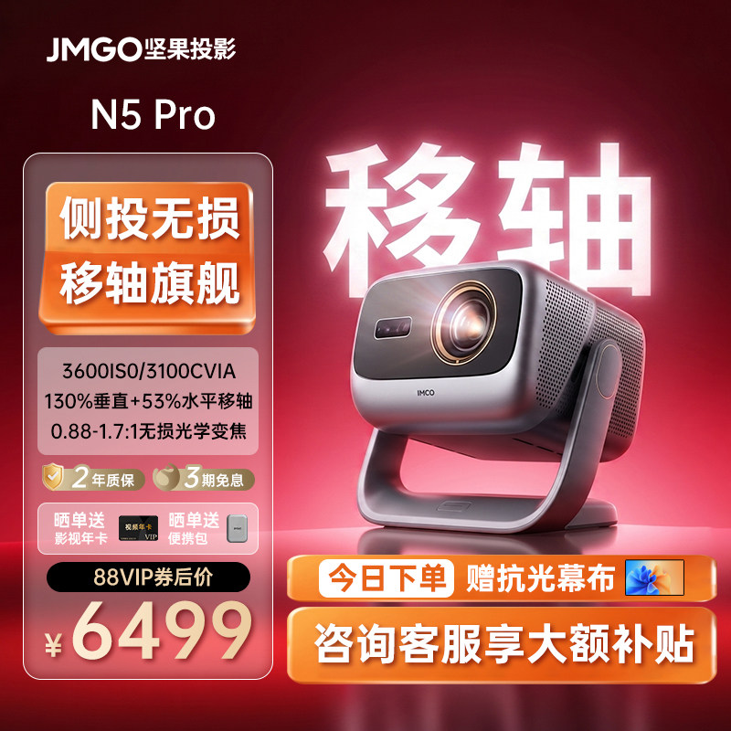 【官方正品 政府补贴20%】坚果投影仪N5 Pro三色激光4K变焦移轴家用超高清可连手机卧室投屏家庭高亮投影机