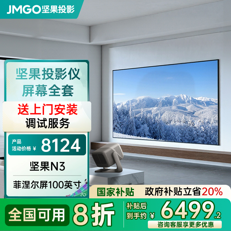 【政府补贴20%】坚果投影N3 4K全套幕布一体菲涅尔硬屏100