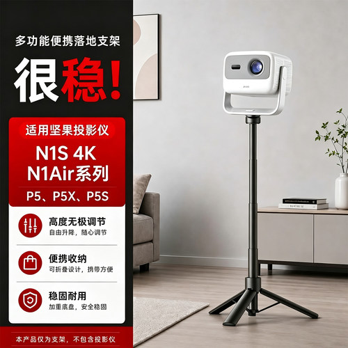 坚果P5X投影投影仪落地支架