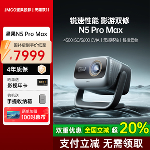堅(jiān)果投影儀N5 Pro Max三色激光4K變焦移軸家用超高清可連手機(jī)臥室投屏家庭投影機(jī) 政府補(bǔ)貼全國(guó)立減2000