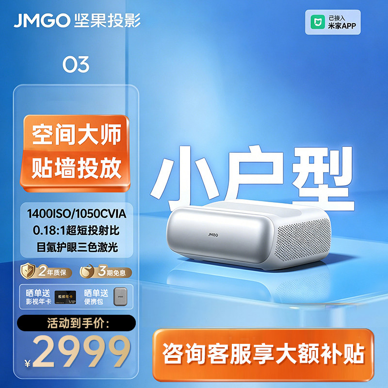 【政府补贴 立减20%】JMGO坚果O3超短焦投影仪家用超高清可