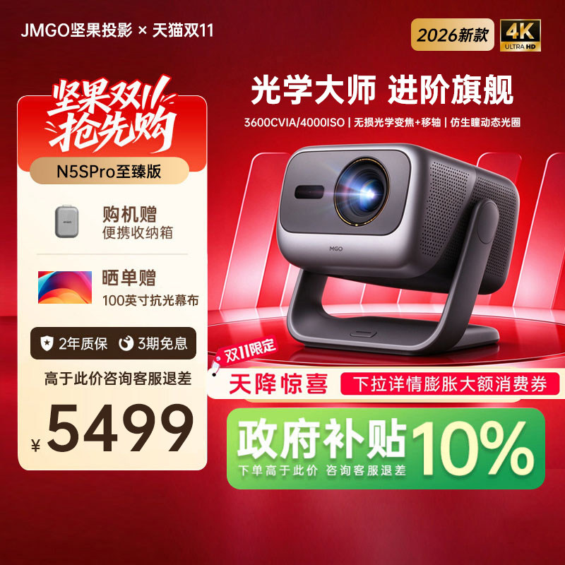 【政府补贴】坚果投影仪N5S Pro至臻版4K激光机电视机一体客厅超高清家庭影院可连手机白天可用家用投屏卧室