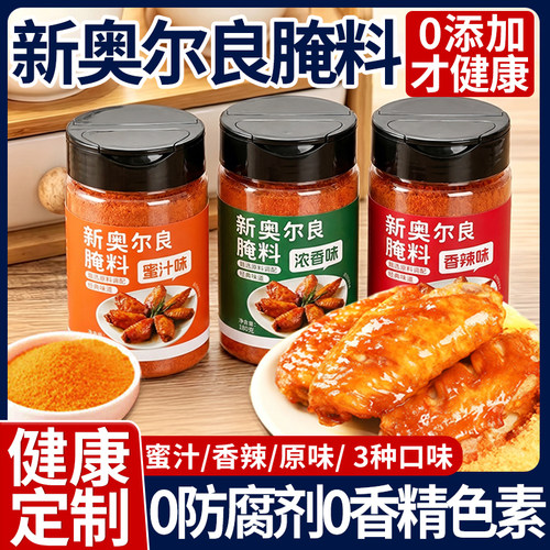 0添加儿童奥尔良鸡翅腌制料
