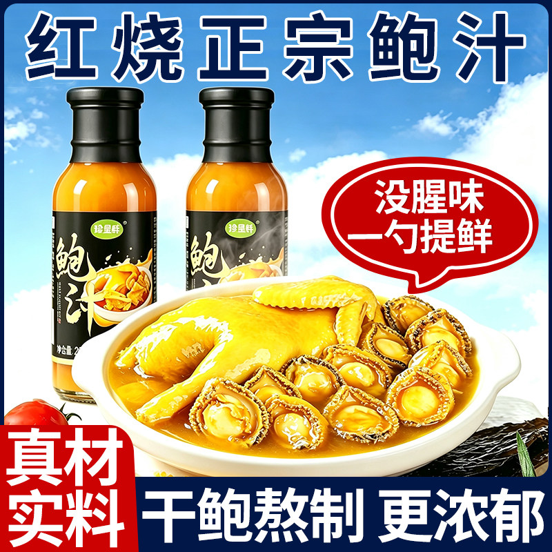 珍星鲜正宗鲍汁红烧酱料