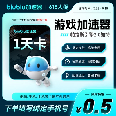 【88vip五折】biubiu加速器会员1天卡加器充值PUBG吃鸡非雷神