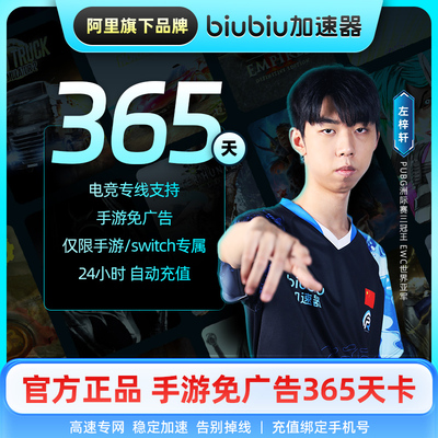 【仅手游 官方直充】biubiu加速器手游免广告365天卡联机宝鹅鸭杀
