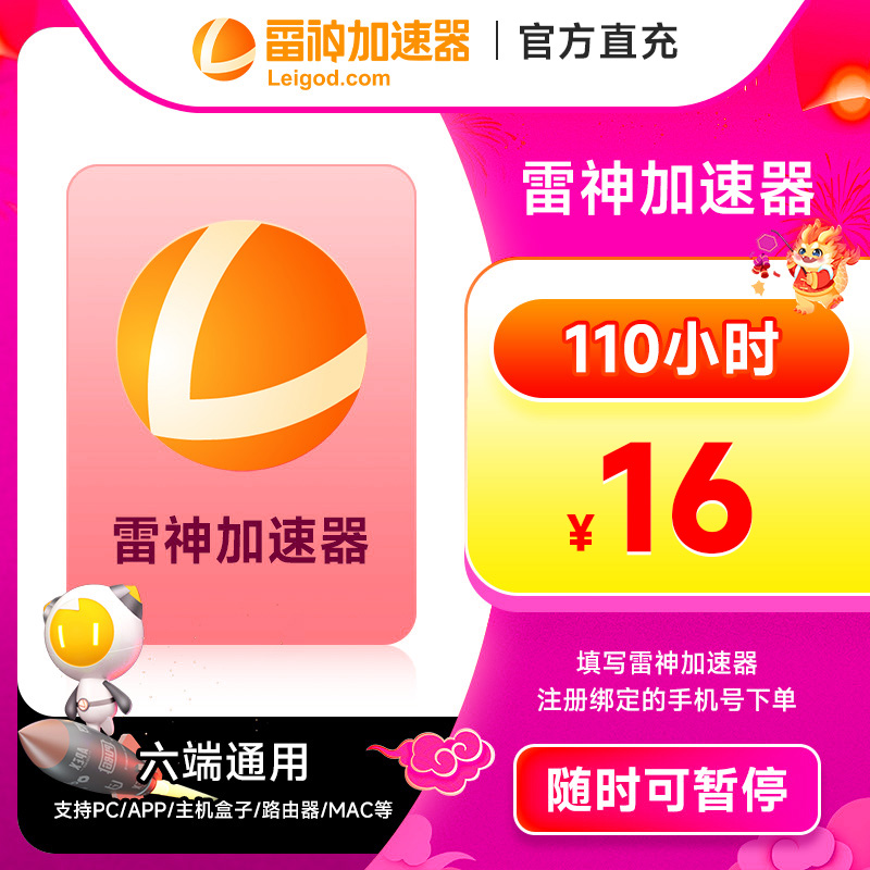 雷神加速器110小时长 可暂停 黑神话悟空游戏加器器pubg非UU迅游