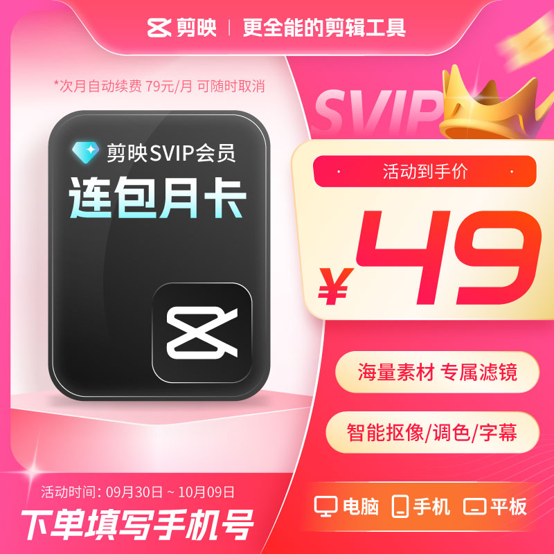 【可开专票 SVIP连续包月】剪映SVIP月卡会员剪映SVIP月秒冲到账