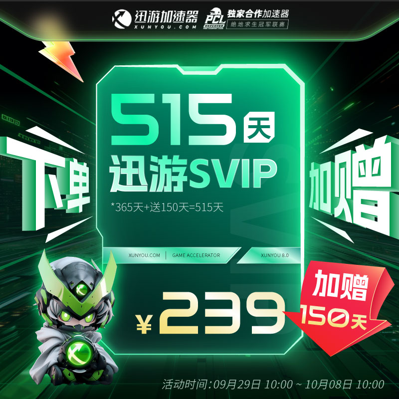 【年卡加赠150】迅游加速器SVIP会员年卡巡游加器SVIP515天非uu