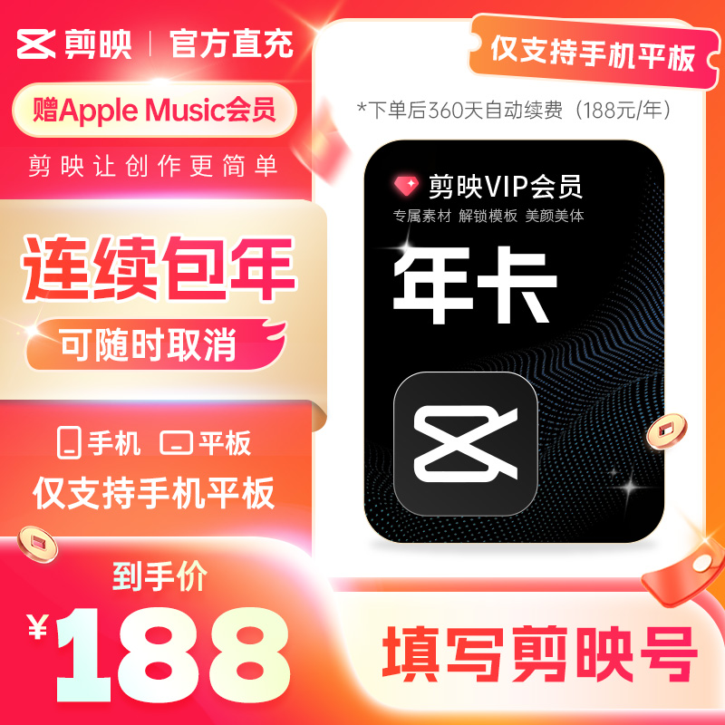 【可开专票 连续包年】剪映VIP会员年卡秒冲手机APP剪辑